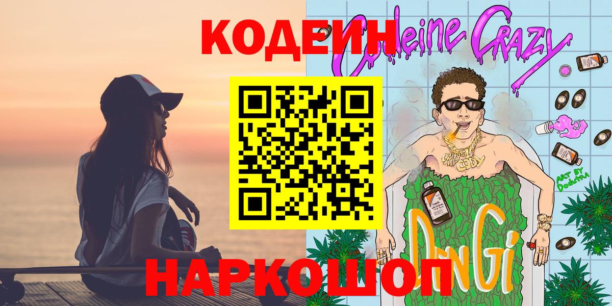 Codein напиток Lean (лин) Дедовск